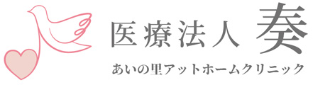 あいの里アットホームクリニック
