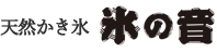 天然かき氷 氷の音