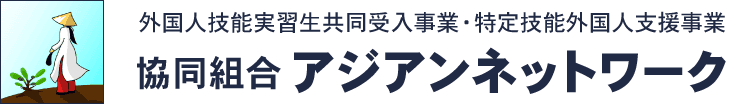 協同組合アジアンネットワーク