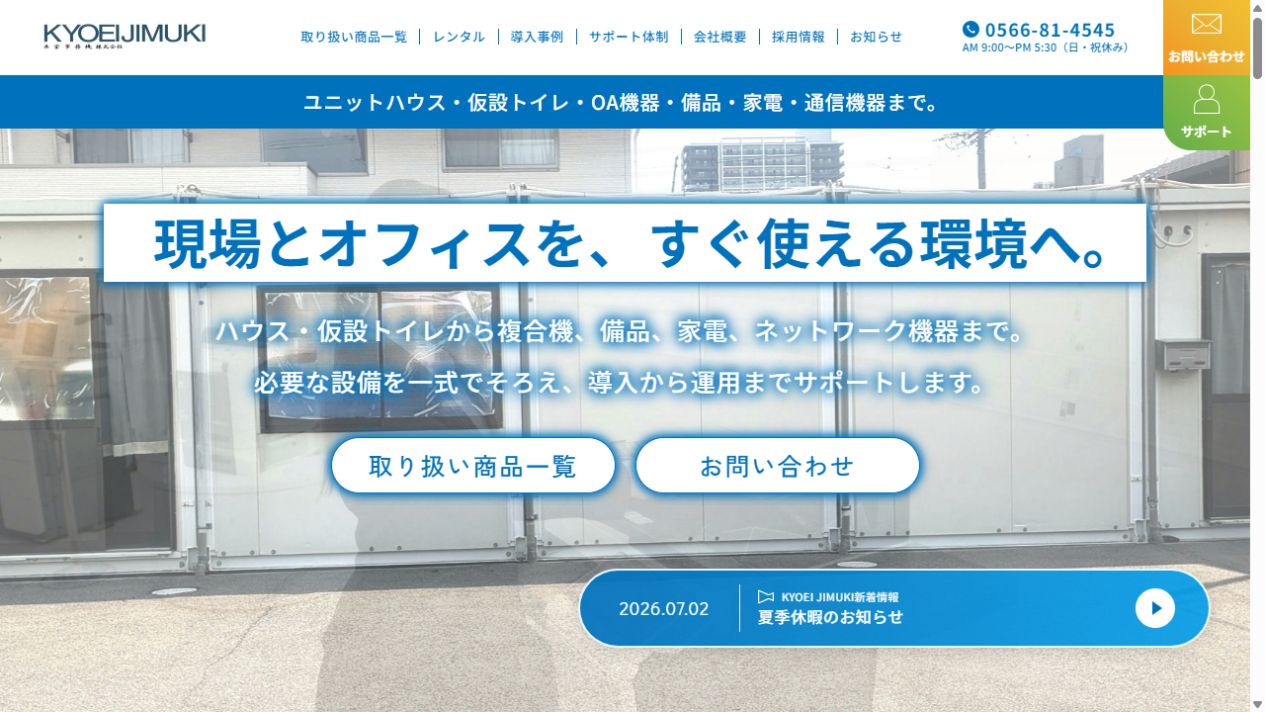 共栄事務機株式会社 様 制作サイトのスクリーンショット