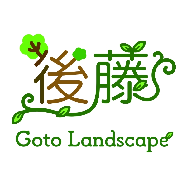 後藤造園土木