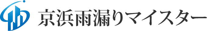 京浜雨漏りマイスター