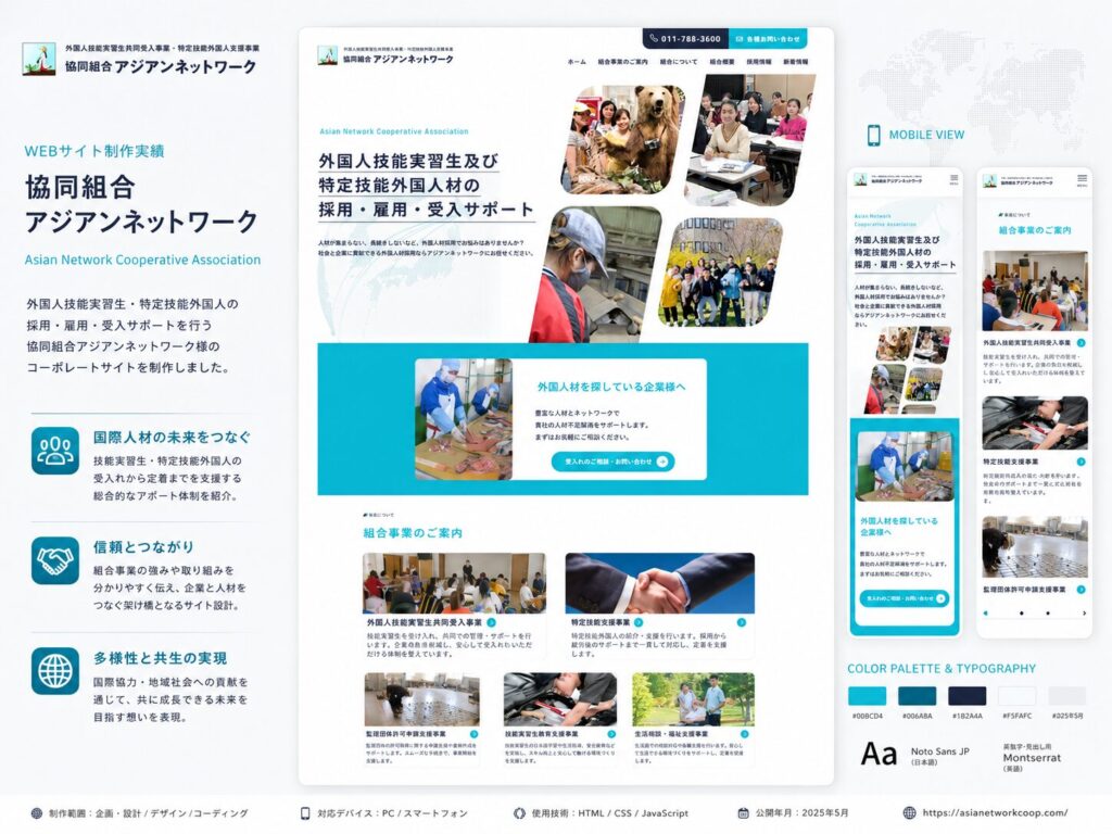 恊働組合アジアンネットワーク コーポレートサイト制作（ギャラリー）