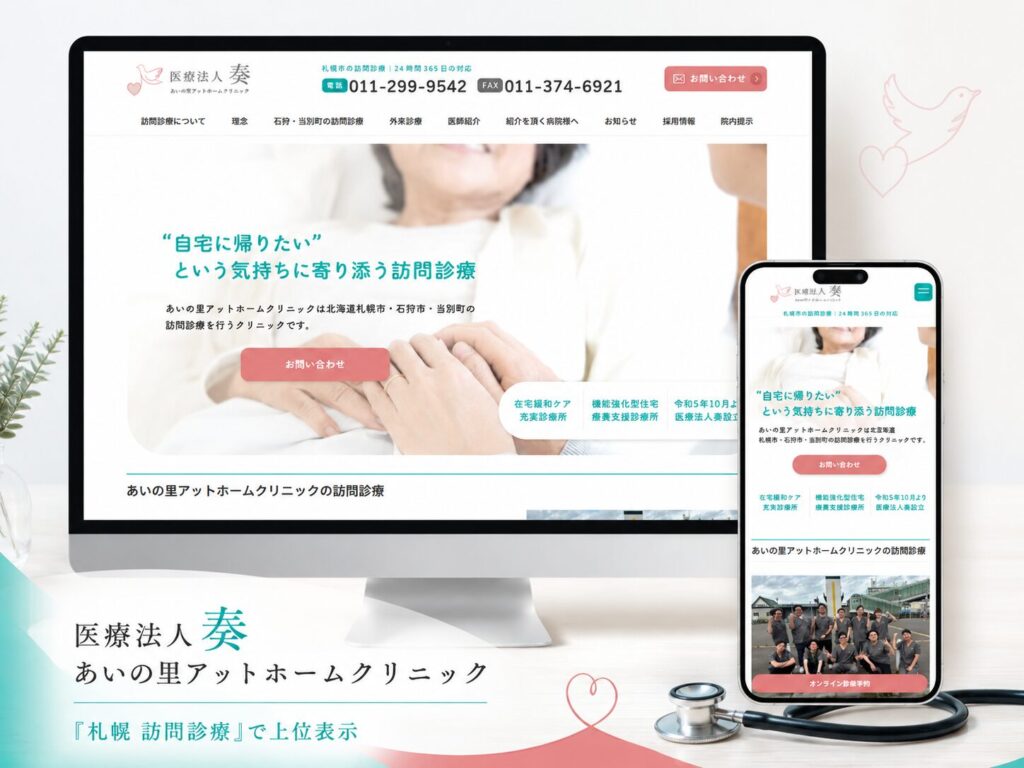 あいの里アットホームクリニック（医療法人 奏） クリニックサイト新規制作 制作実績