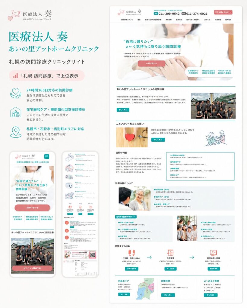あいの里アットホームクリニック（医療法人 奏） クリニックサイト新規制作（ギャラリー）