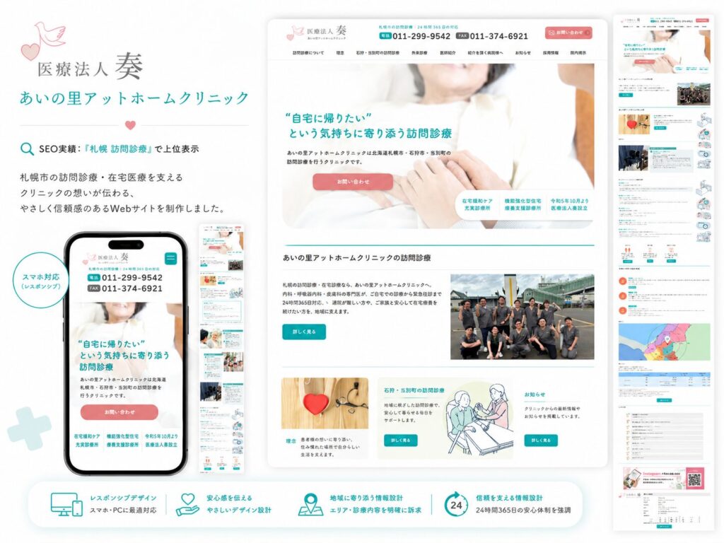 あいの里アットホームクリニック（医療法人 奏） クリニックサイト新規制作（ギャラリー）
