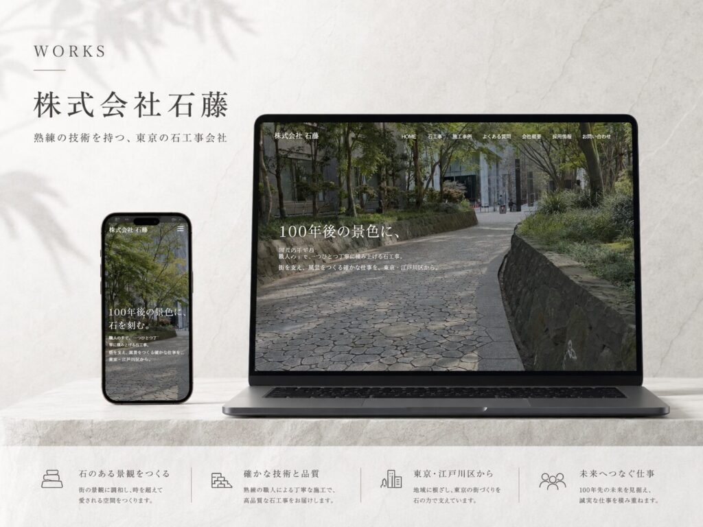株式会社石藤 コーポレートサイト新規制作 制作実績