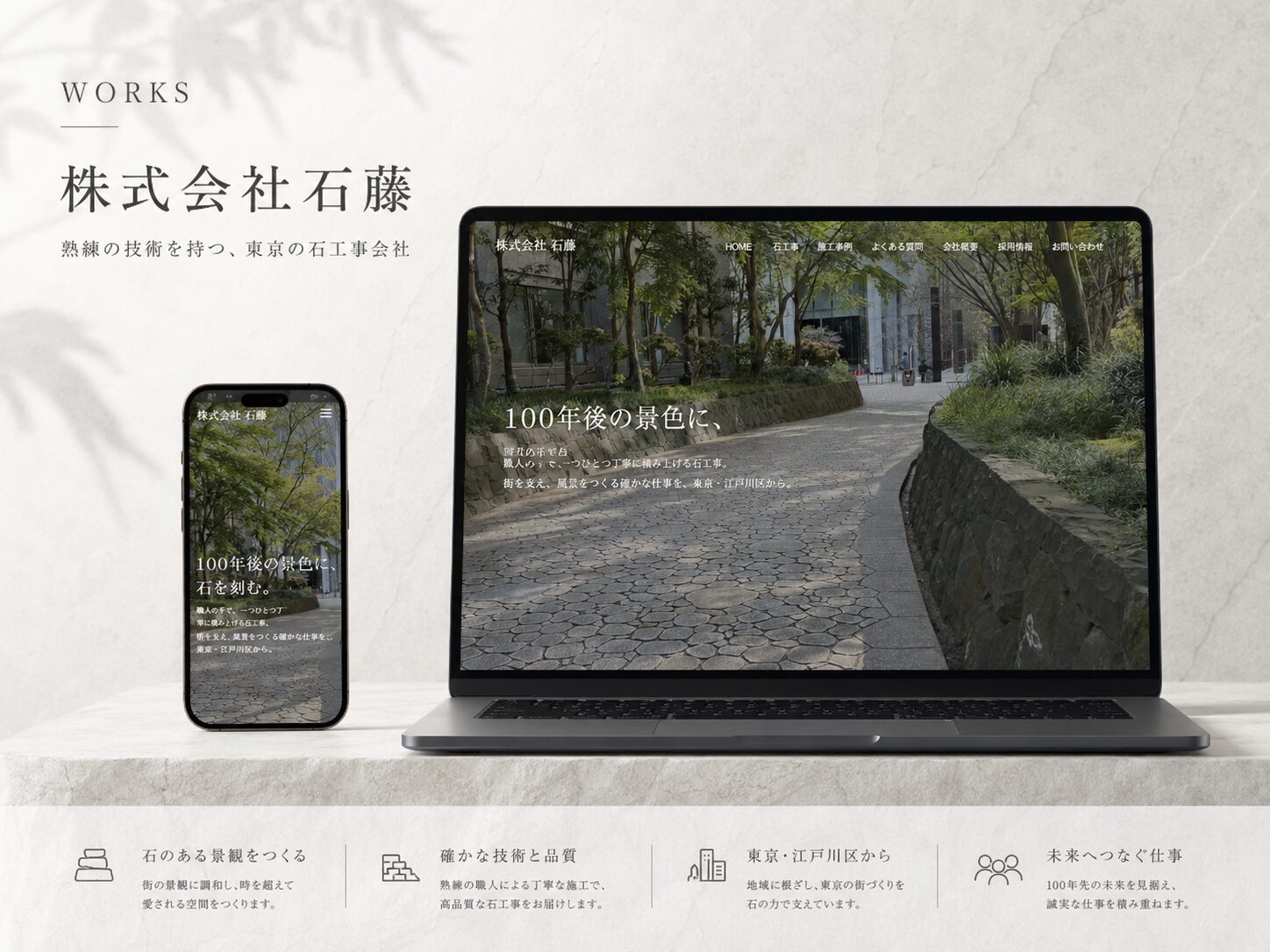 株式会社石藤 コーポレートサイト新規制作 制作実績