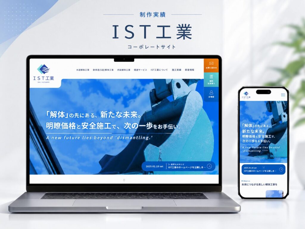 IST工業 コーポレートサイト新規制作 制作実績