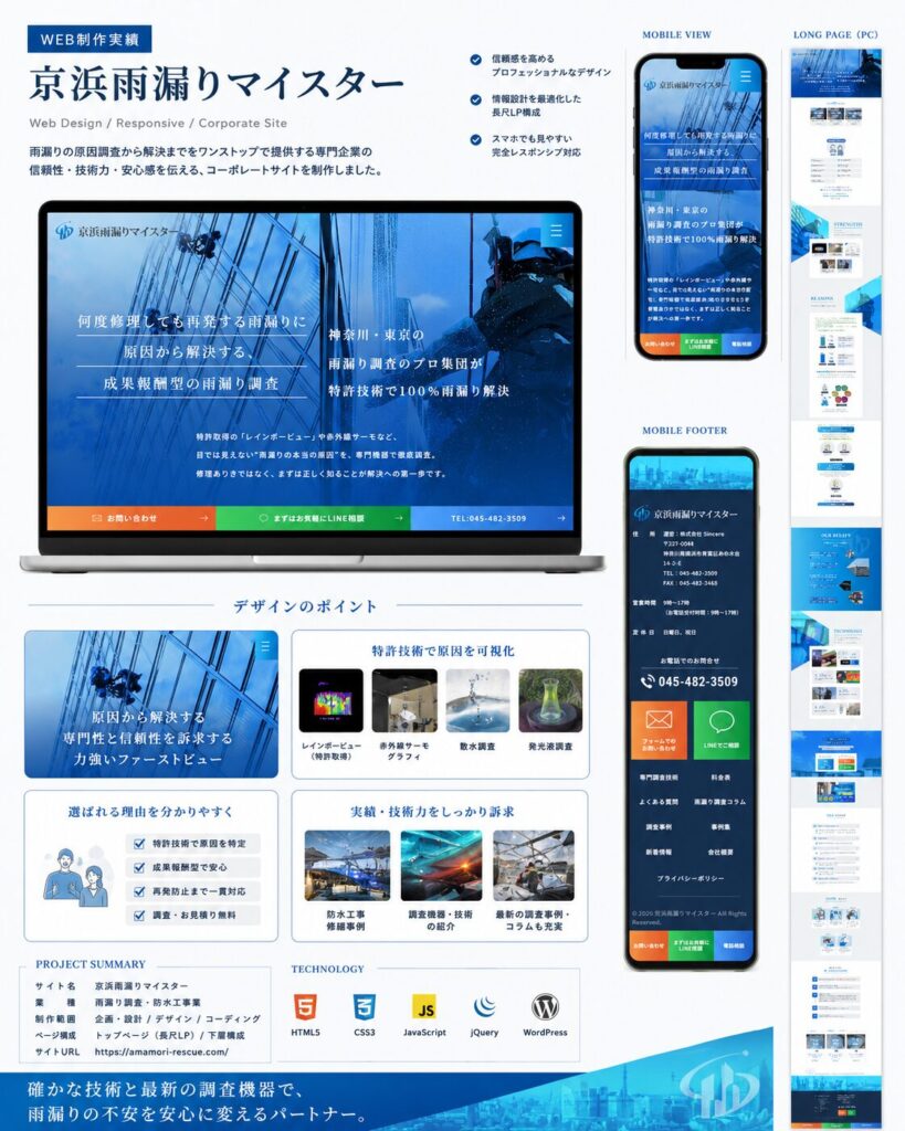 京浜雨漏りマイスター サービスサイト新規制作（ギャラリー）