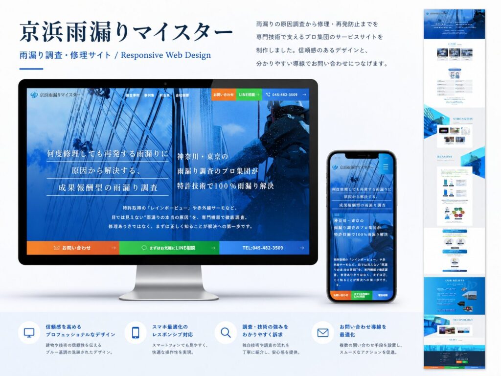 京浜雨漏りマイスター サービスサイト新規制作（ギャラリー）
