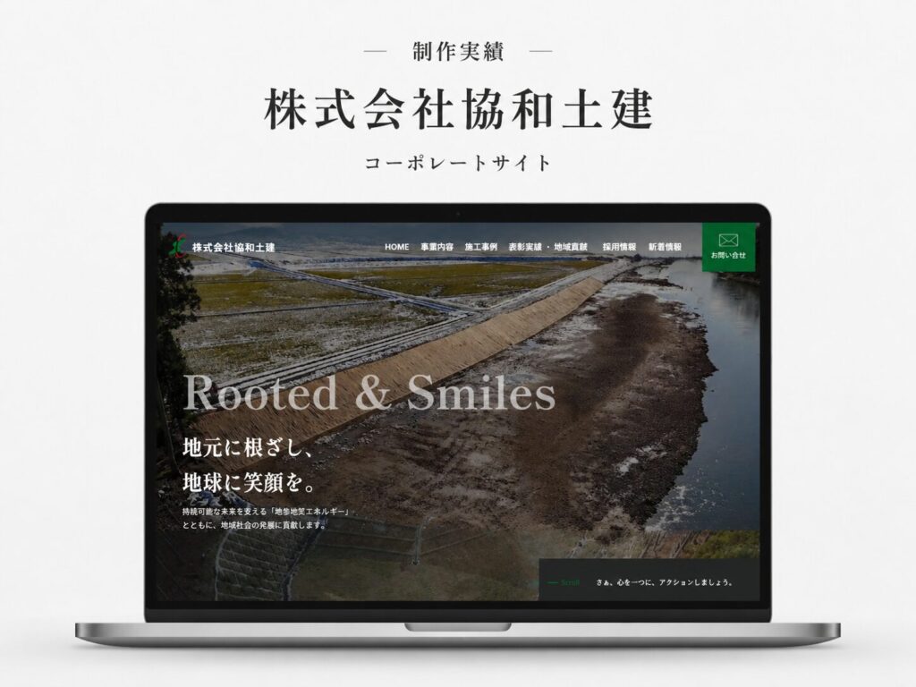 株式会社協和土建 コーポレートサイトリニューアル制作 制作実績