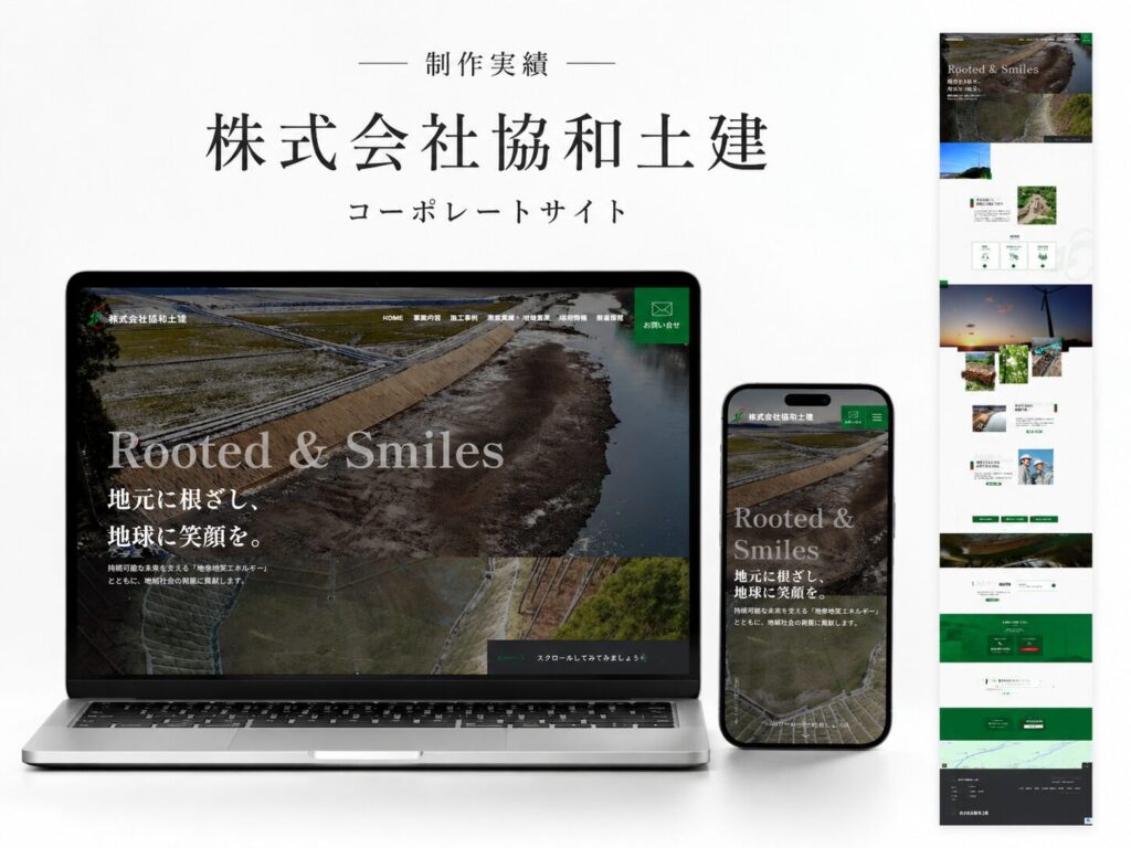 株式会社協和土建 コーポレートサイトリニューアル制作（ギャラリー）
