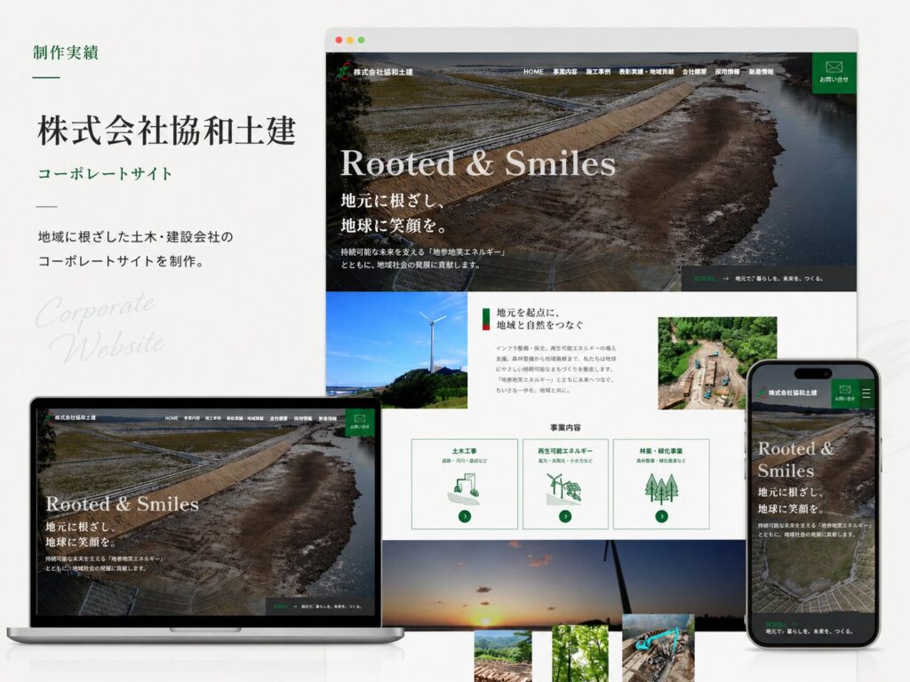 株式会社協和土建 コーポレートサイトリニューアル制作（ギャラリー）