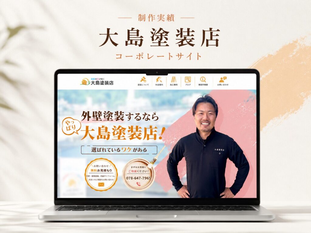 大島塗装店 コーポレートサイト新規制作 制作実績