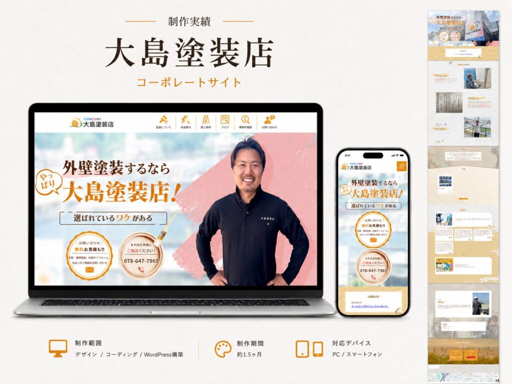 大島塗装店 コーポレートサイト新規制作（ギャラリー）