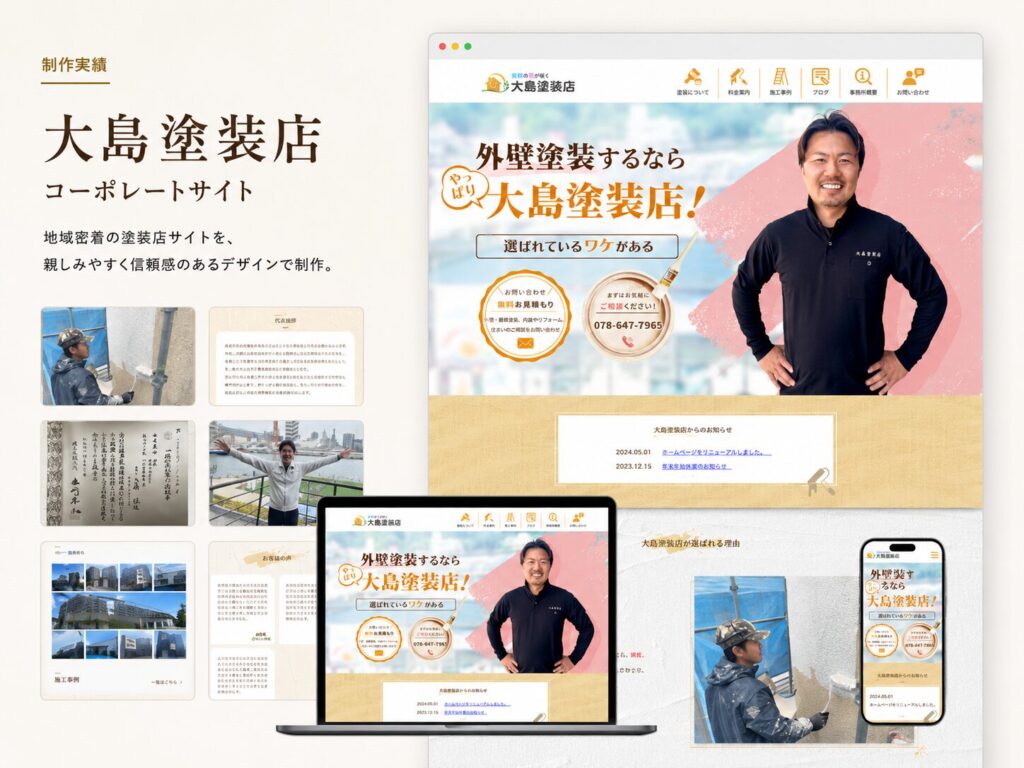 大島塗装店 コーポレートサイト新規制作（ギャラリー）