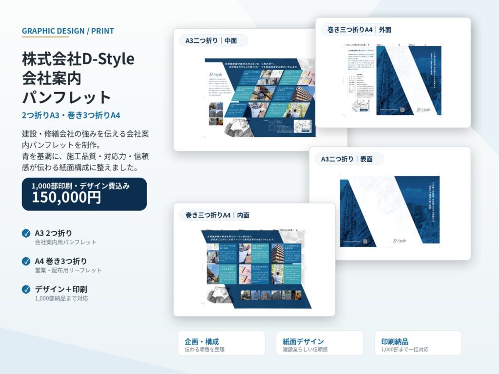 株式会社D-Style 会社案内パンフレット（二つ折り）デザイン・印刷物制作 制作実績