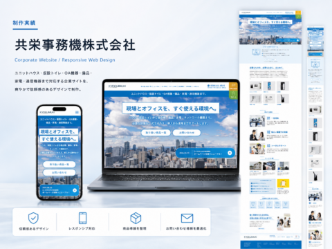 共栄事務機株式会社 コーポレートサイトリニューアル（WordPress構築） 制作実績