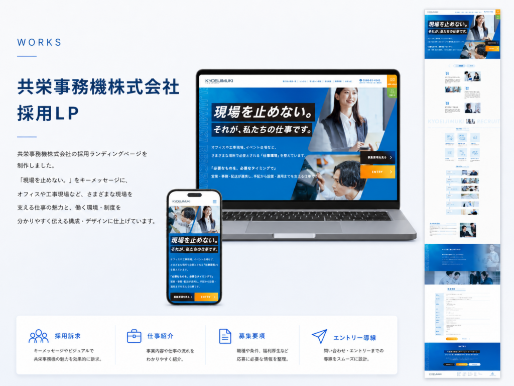 共栄事務機株式会社 採用サイト制作（採用LP）（ギャラリー）