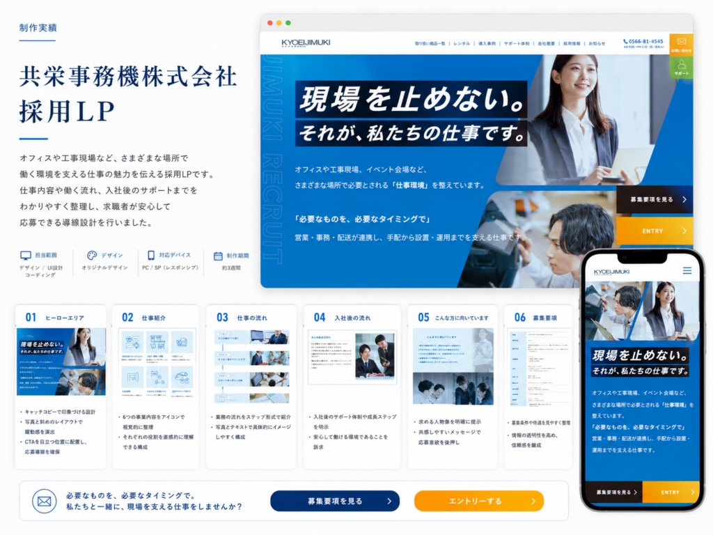 共栄事務機株式会社 採用サイト制作（採用LP）（ギャラリー）