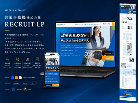 共栄事務機株式会社 採用サイト制作（採用LP） 制作実績